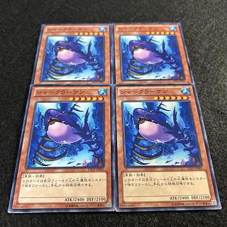 a1422【遊戯王】シャークラーケン　4枚セット 4枚