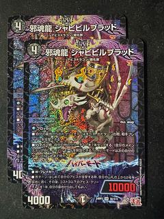 邪魂龍 ジャビビルブラッド」の激安通販 | magi 邪魂龍 ジャビビルブラッド」の激安通販 | magi