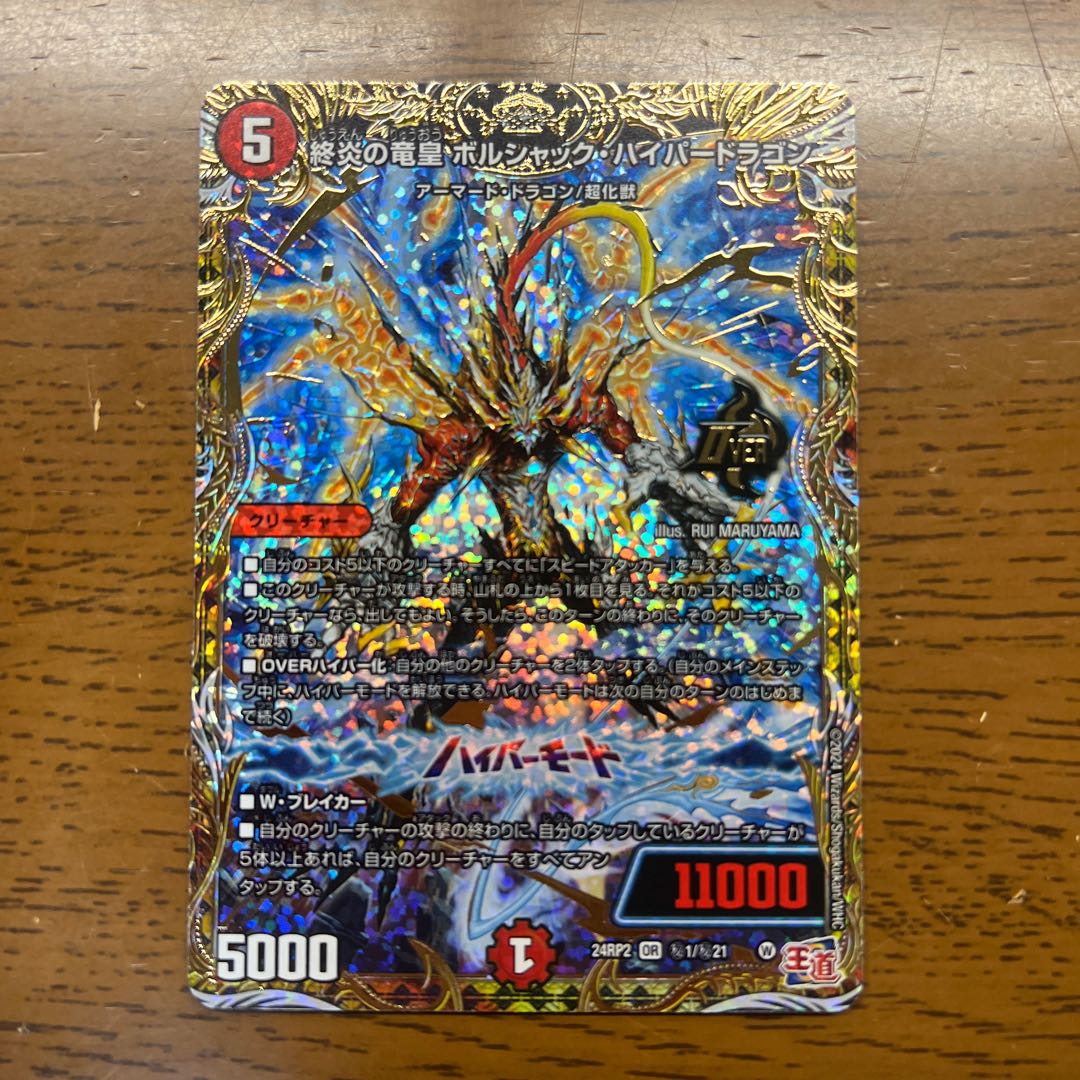 終炎の竜皇 ボルシャック・ハイパードラゴン(シークレットレア仕様) SE (秘)1/(秘)21 1枚