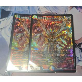 世界竜皇 ボルシャック・ヒカリスマ SPR SPR2/SPR5 2枚