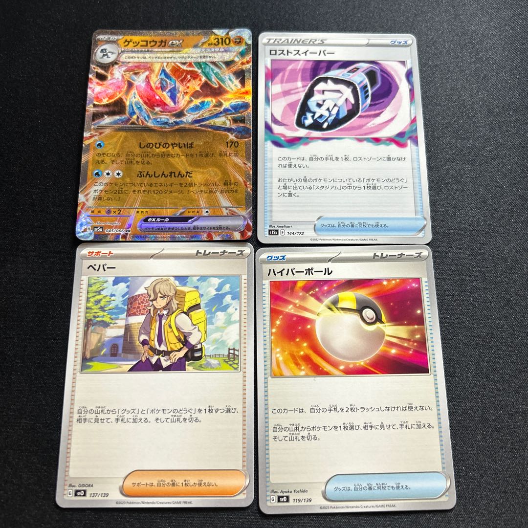 ゲッコウガex ペパーロストスイーパーハイパーボール