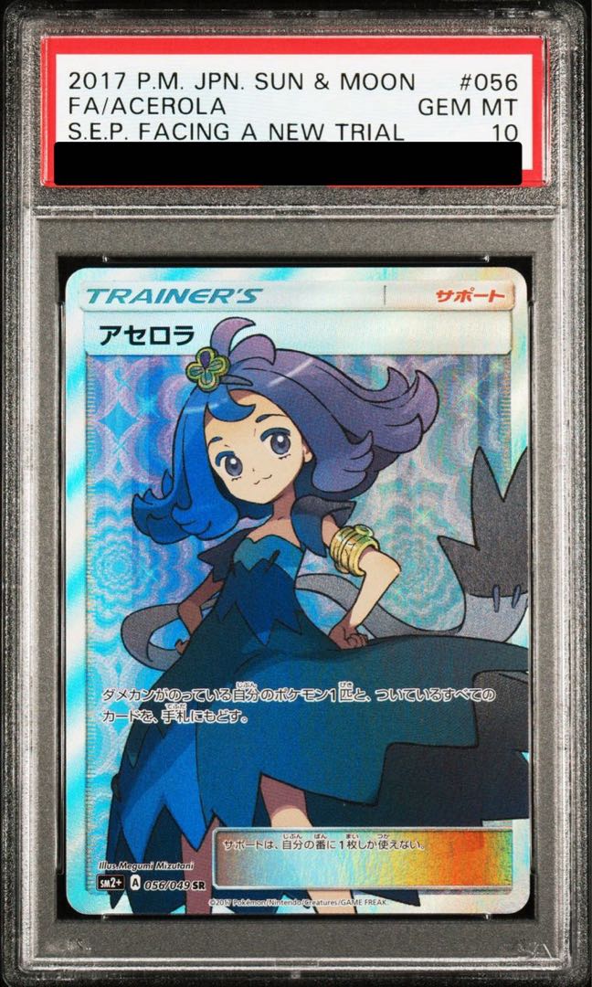 【PSA10】アセロラ SR 056/049