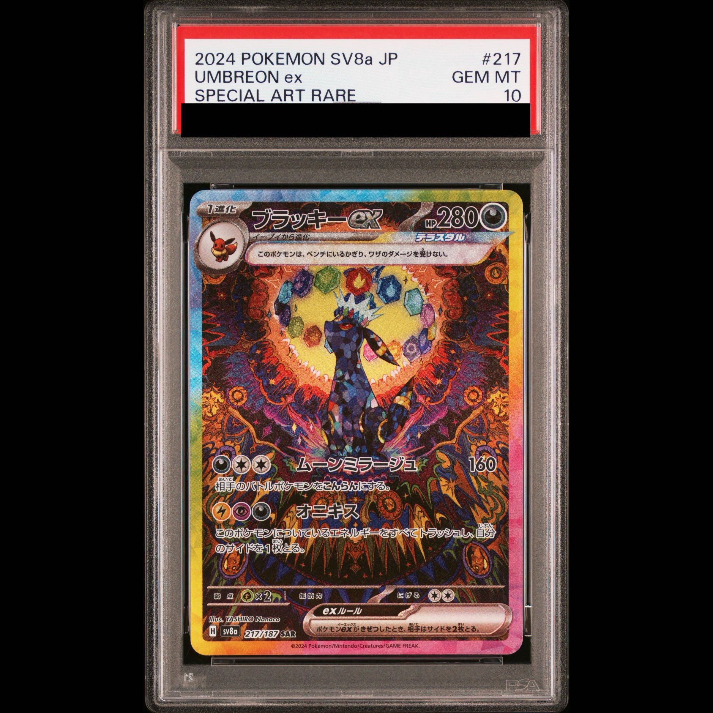【PSA10】ブラッキーex SAR 217/187 1枚