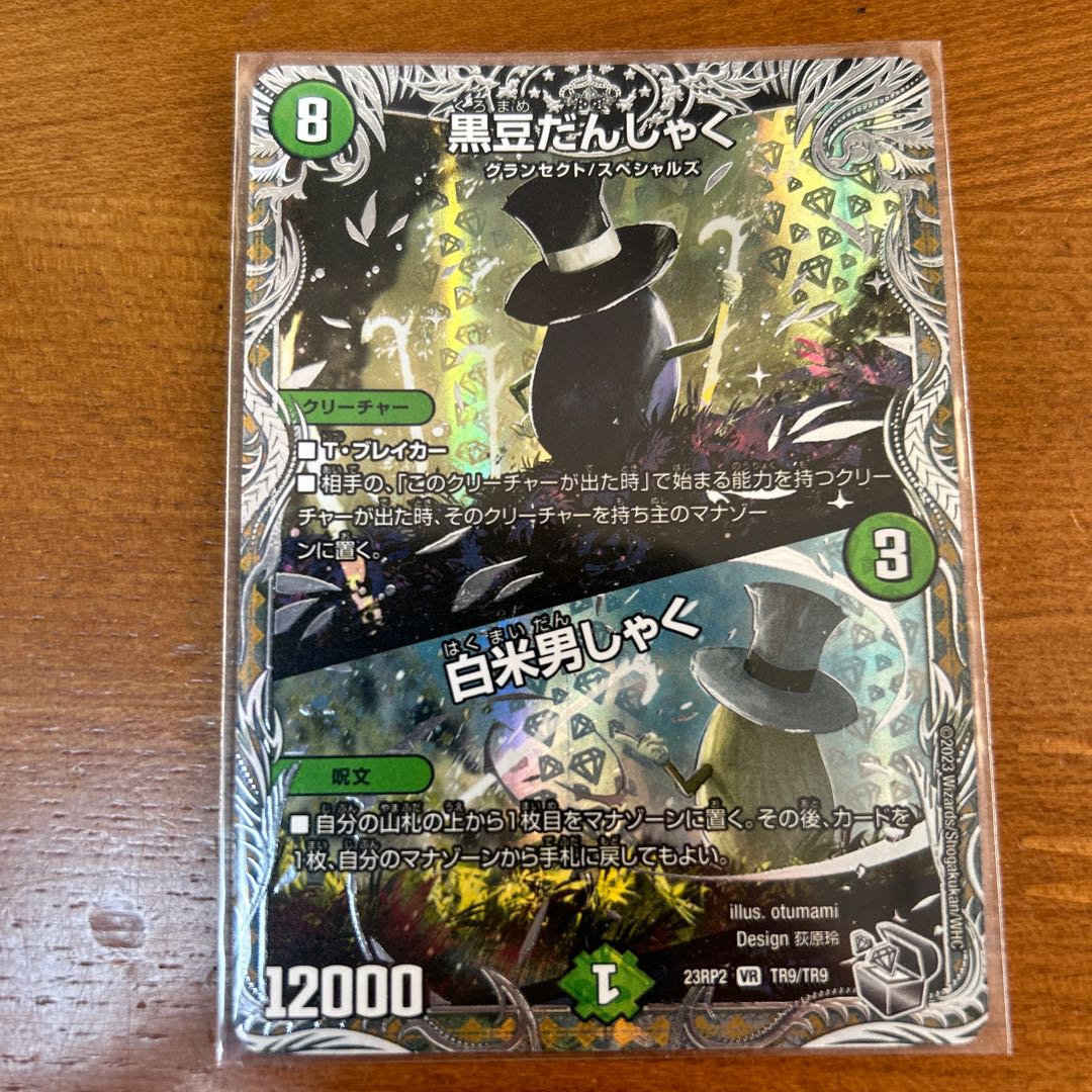 黒豆だんしゃく｜白米男しゃく(銀トレジャー) VR TR9/TR9 1枚