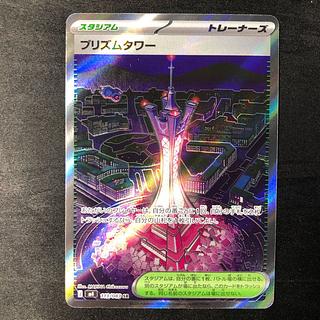 プリズムタワー SR 113/083 1枚