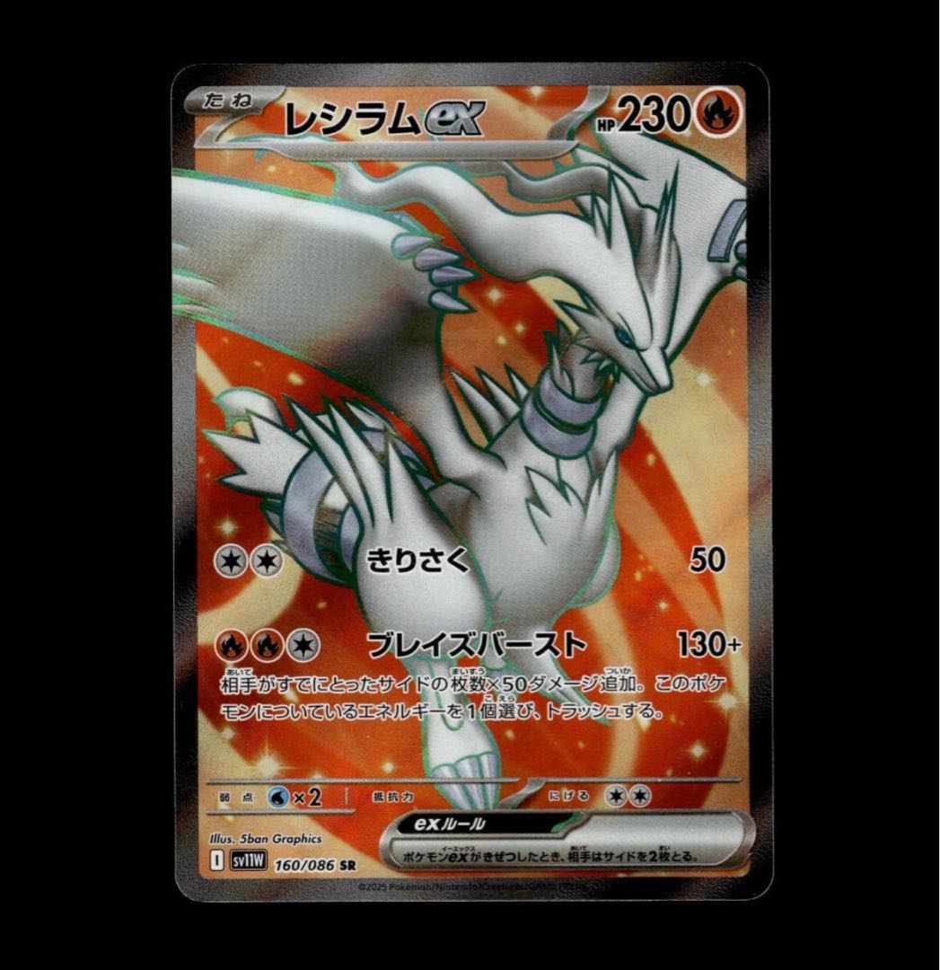 【状態A】 レシラムex SR 160/086 1枚