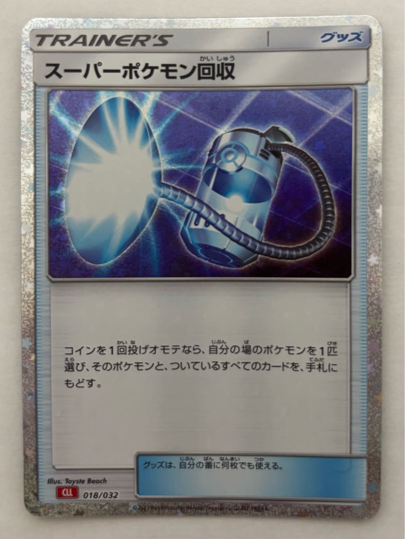 スーパーポケモン回収　Classic
