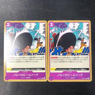 Noronoro beam sword C OP07-076 2枚