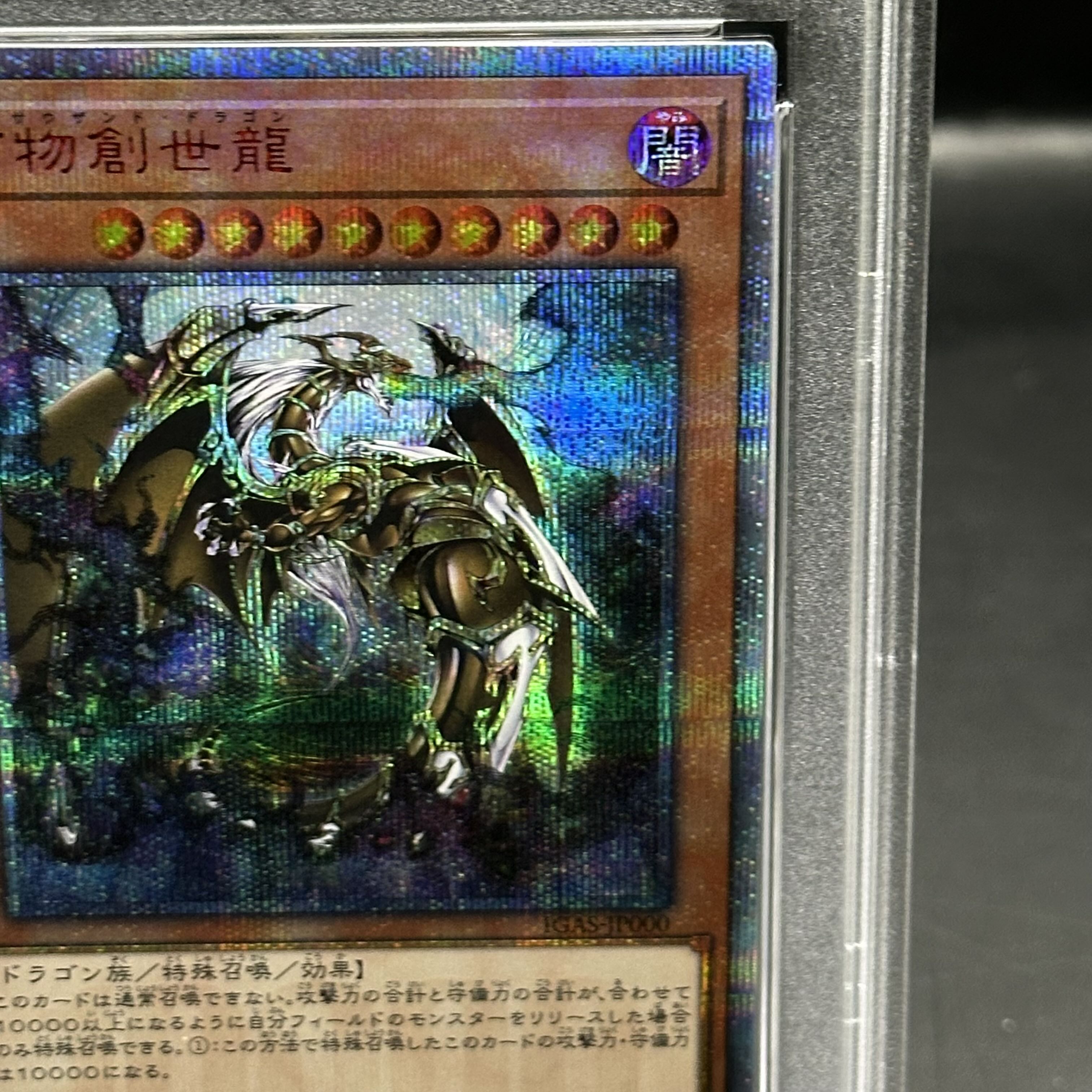 【PSA10】万物創世龍 10000シークレットレア IGAS-JP000