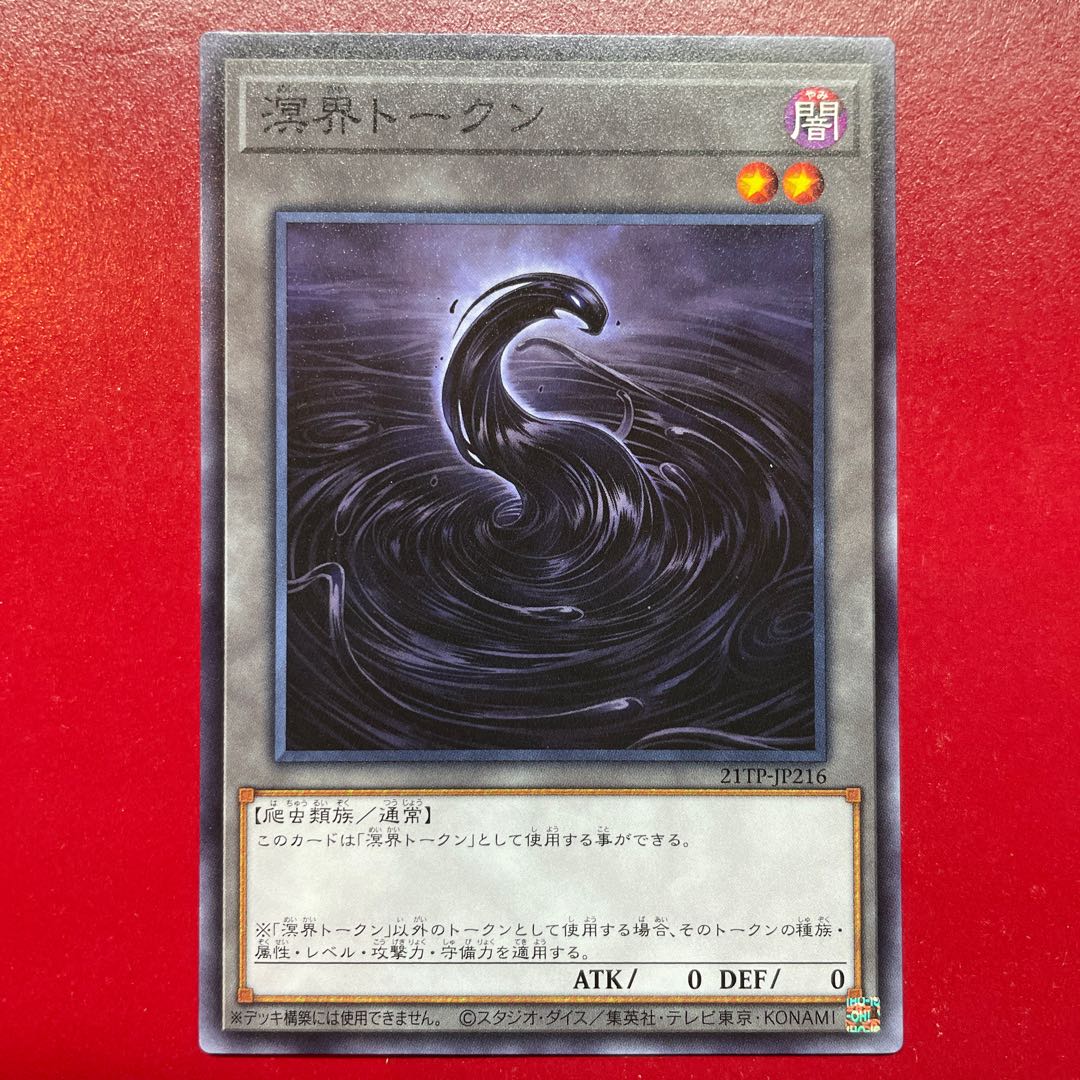 遊戯王 溟界トークン 【21TP】ノーマル 1枚