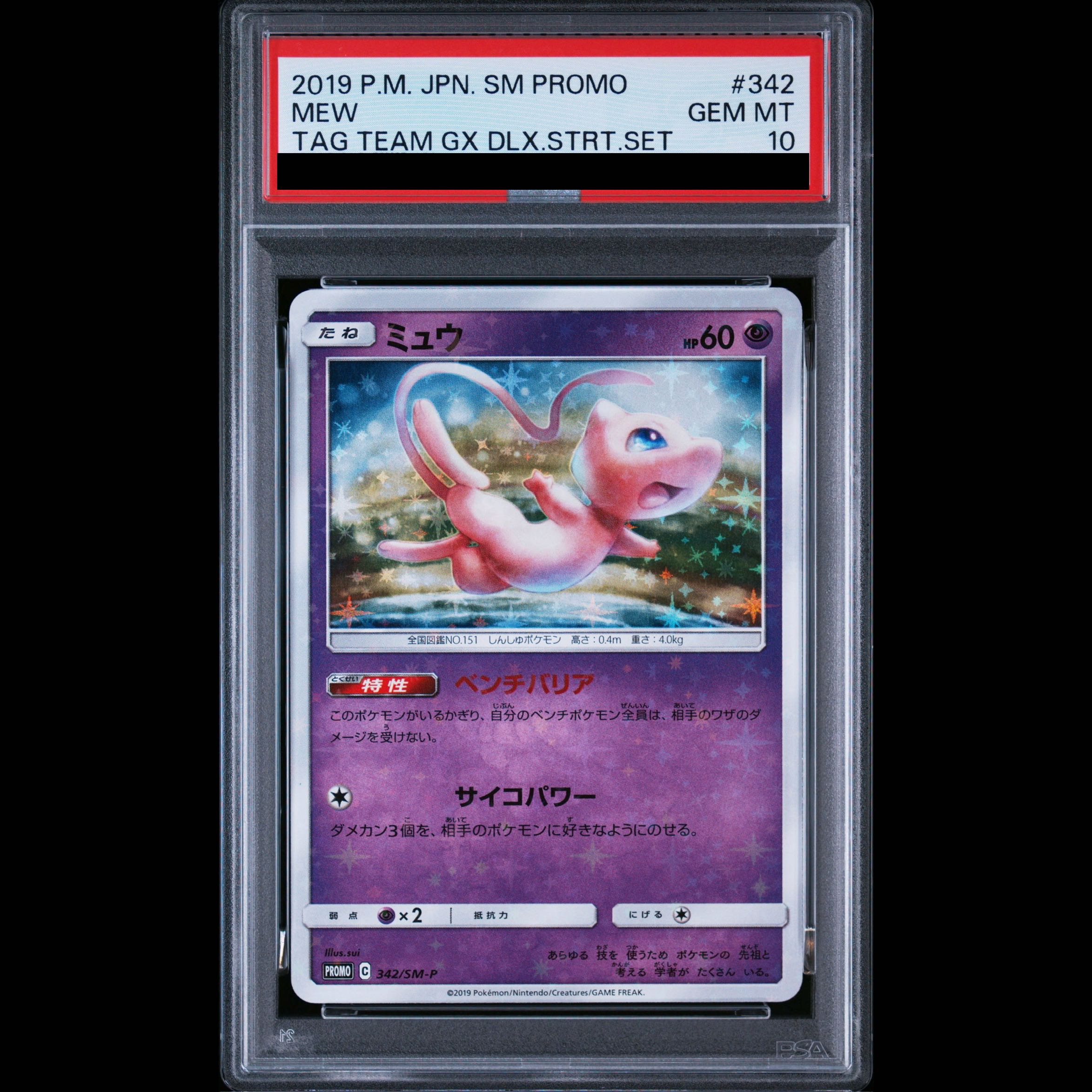 [PSA10] Mew PROMO 342/SM-P 1枚