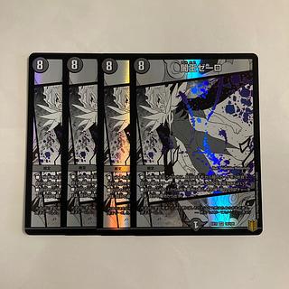 L20 闇王ゼーロ VR 4枚セット デュエマ トレトレ 4枚