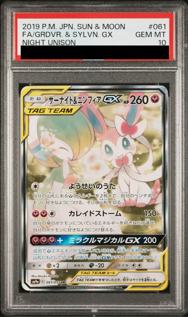 【PSA10】サーナイト＆ニンフィアGX SR 061/055 1枚