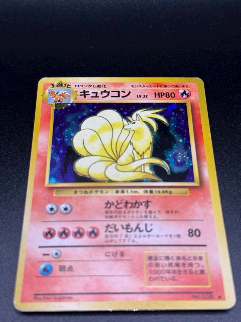 ポケモンカード 旧裏1弾 ポケモン(炎) キュウコンLV32(かど ポケモンカード 旧裏1弾 ポケモン(炎) キュウコンLV32(かど