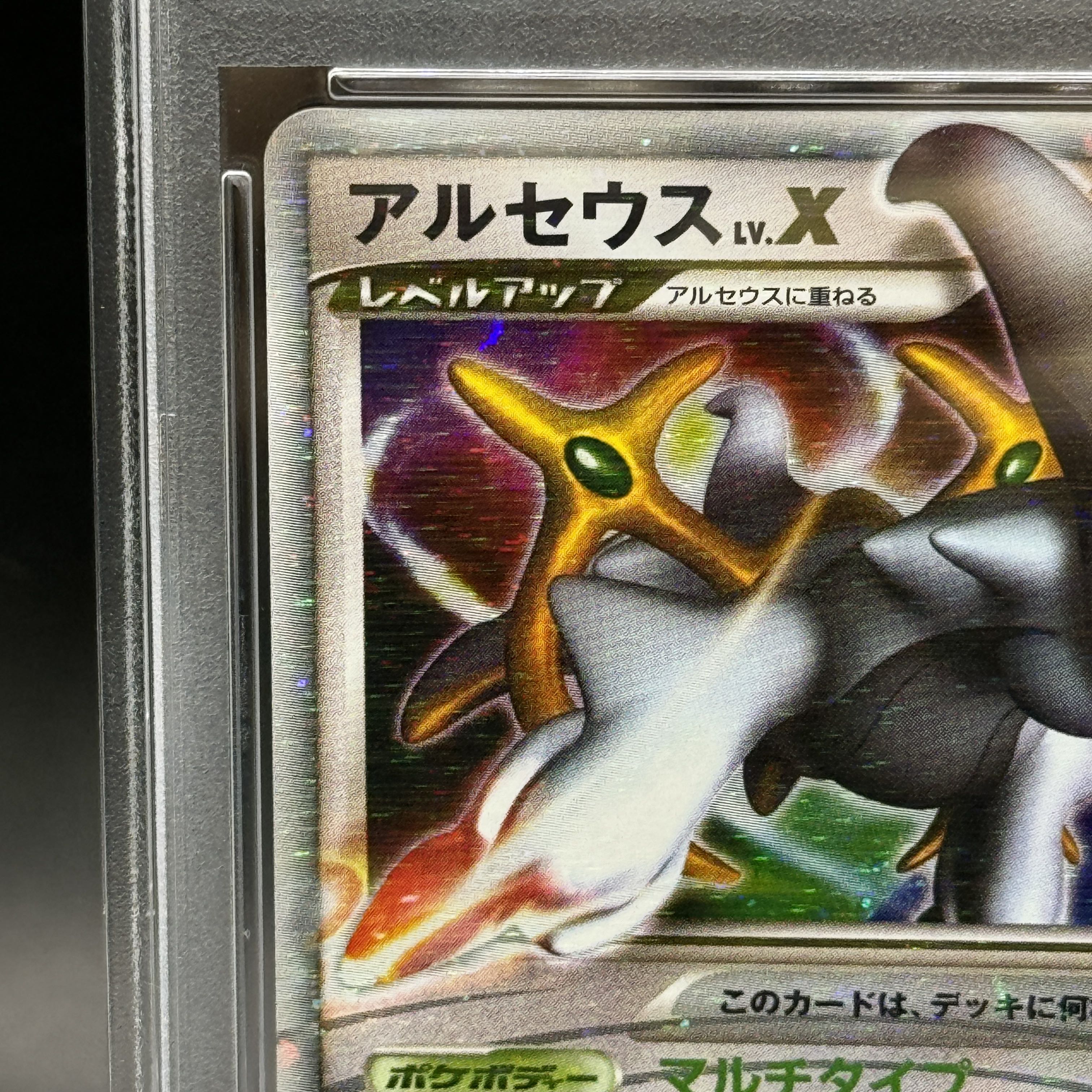 【PSA10】アルセウスLV.X <1st> (-) {077/090} [DPt]