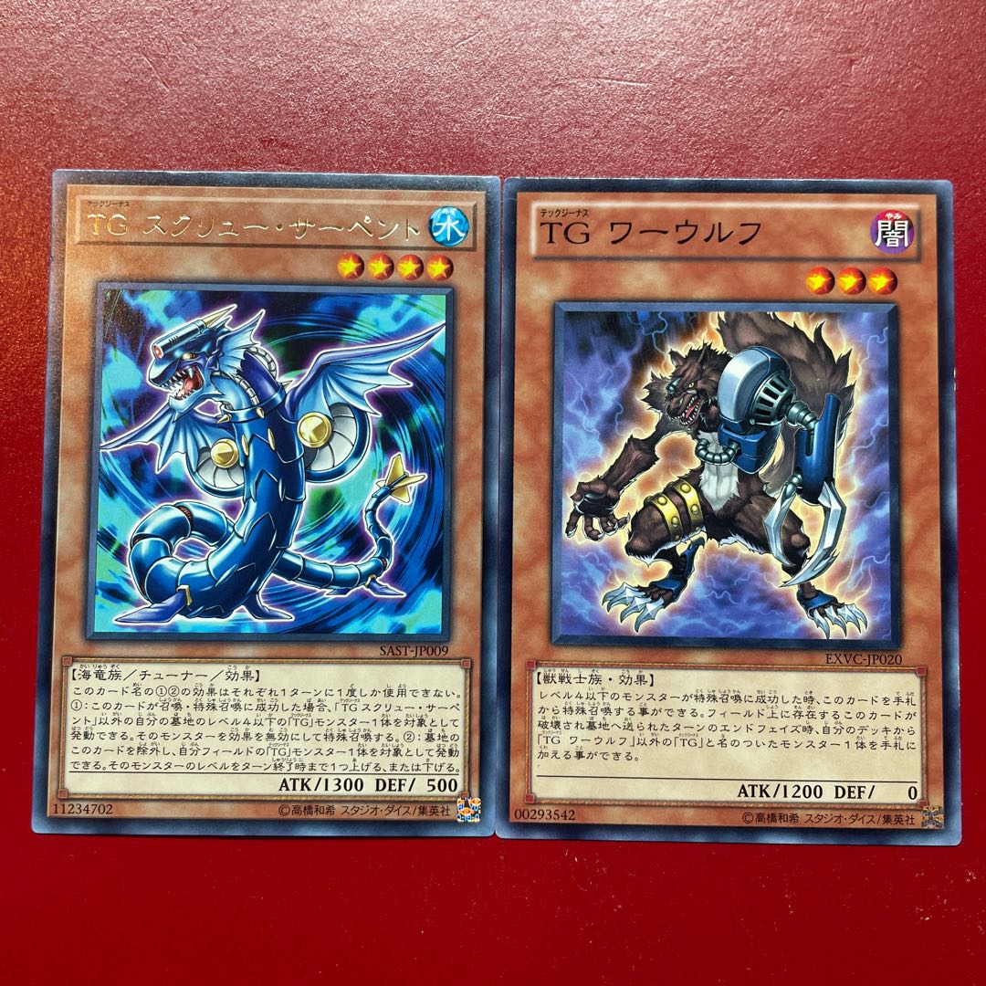 遊戯王 TGスクリュー・サーペント TGワーウルフ セット 1枚