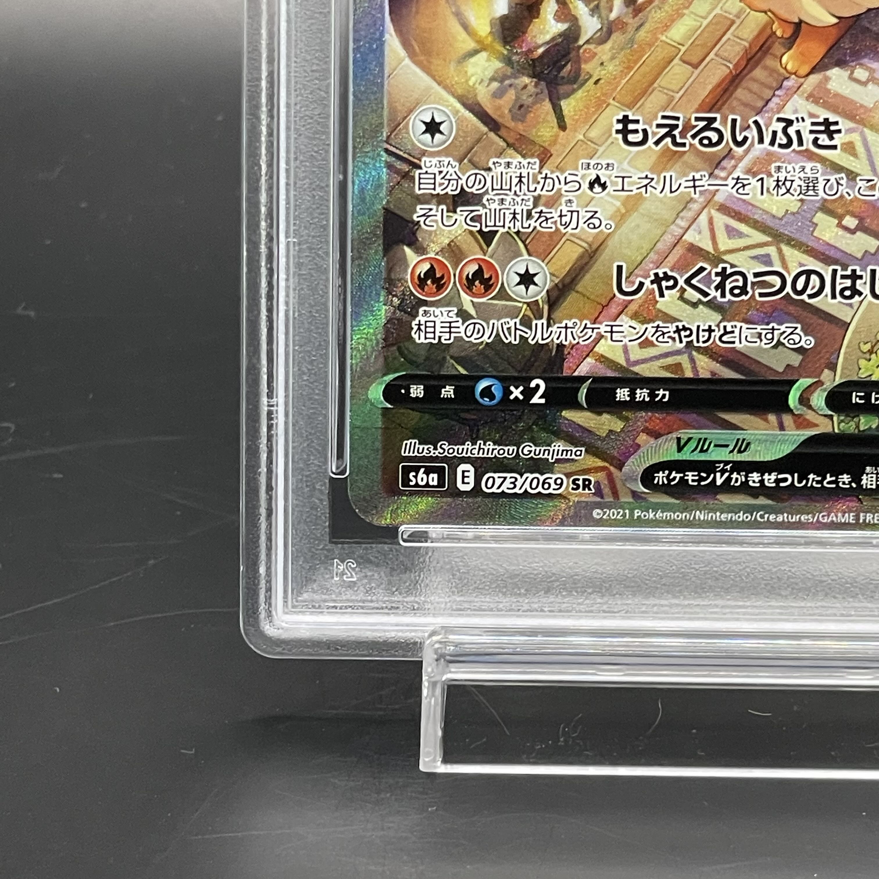 【PSA10】ブースターV SR 073/069