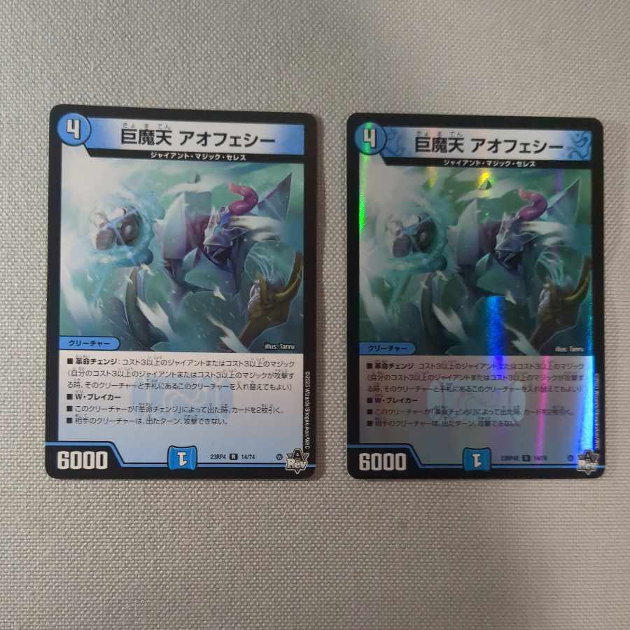 巨魔天 アオフェシー R 14/74 2枚