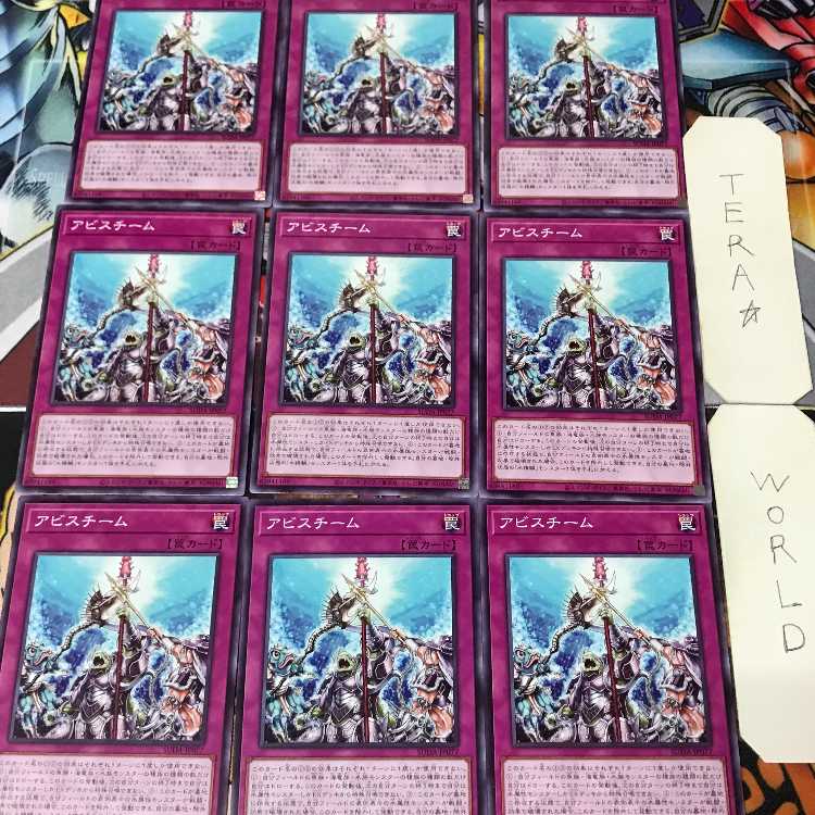 アビスチーム SUDA 1 ノーマル 罠 9枚セット てら 9枚