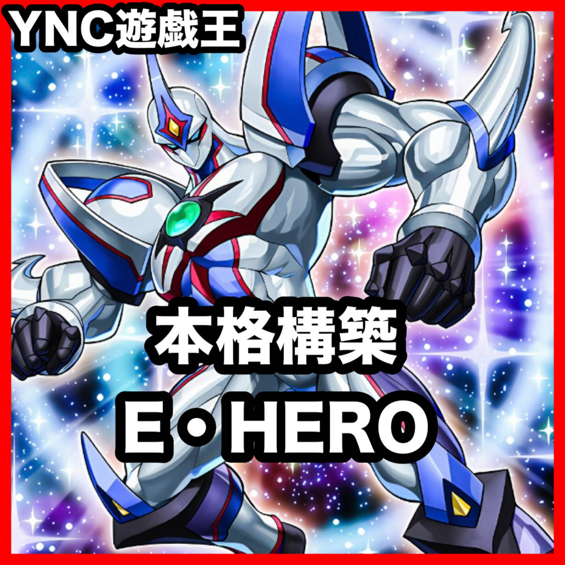 Elemental HERO Neos Deck: Yu-Gi-Oh! Serious Build, Tournament-Ready Deck 1枚