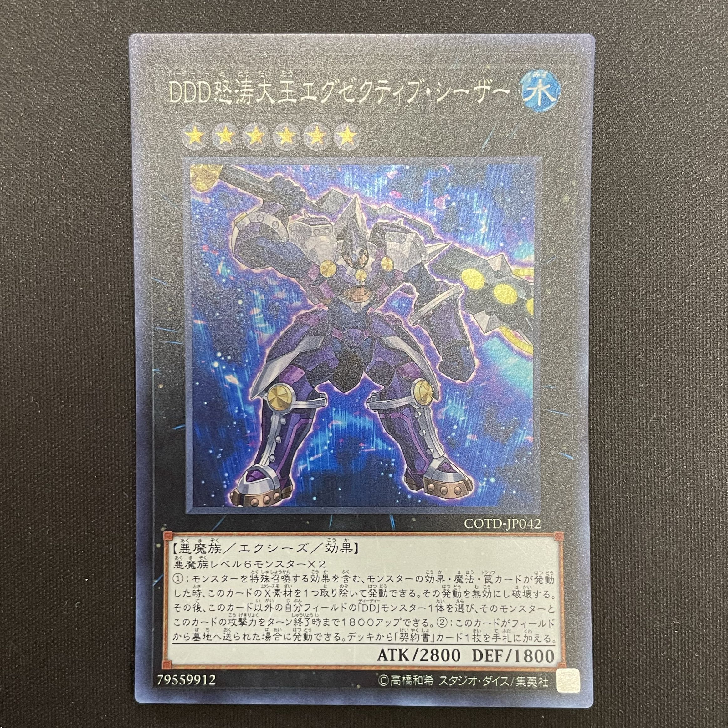 DDD怒涛大王エグゼクティブ・シーザー スーパーレア JP042 1枚