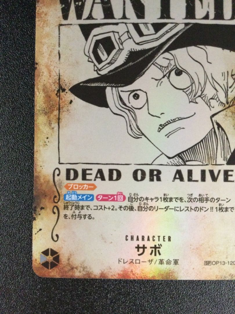 (傷有り) ① サボ(パラレル) SP OP13-120 1枚