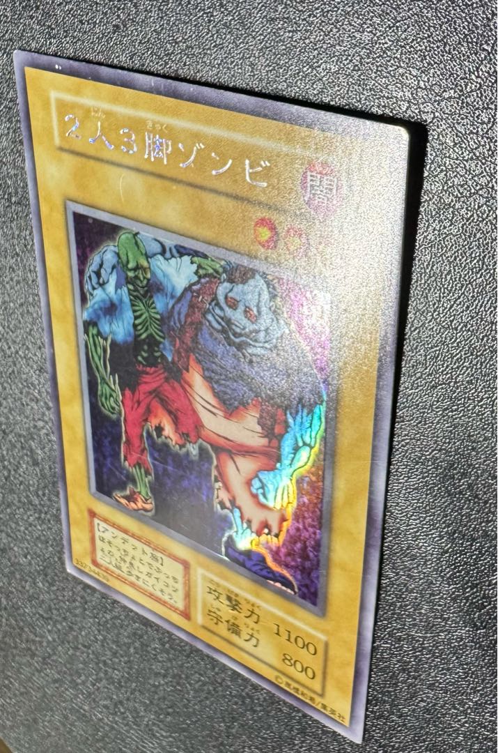 2人3脚ゾンビ/アンデット族/遊戯王/初期/ウルトラシークレット