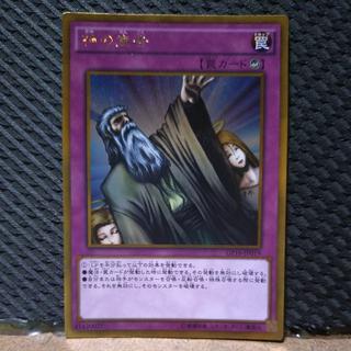 【ぽぽたん】遊戯王  -2361  神の宣告 ゴールド 1枚