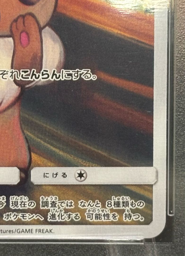 【PSA10】イーブイ ムンクイーブイ PROMO 287/SM-P