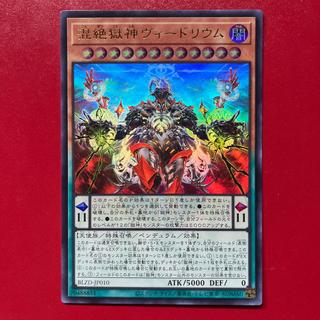 Bdx 混絶獄神ヴィードリウム ウルトラレア BLZD-JP010 1枚