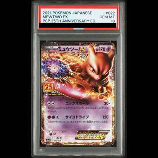 [PSA10] MewtwoEX (25th) PROMO PROMO 022/025 1枚