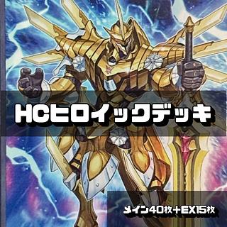 遊戯王 HC ヒロイックデッキ 40枚＋EX15枚