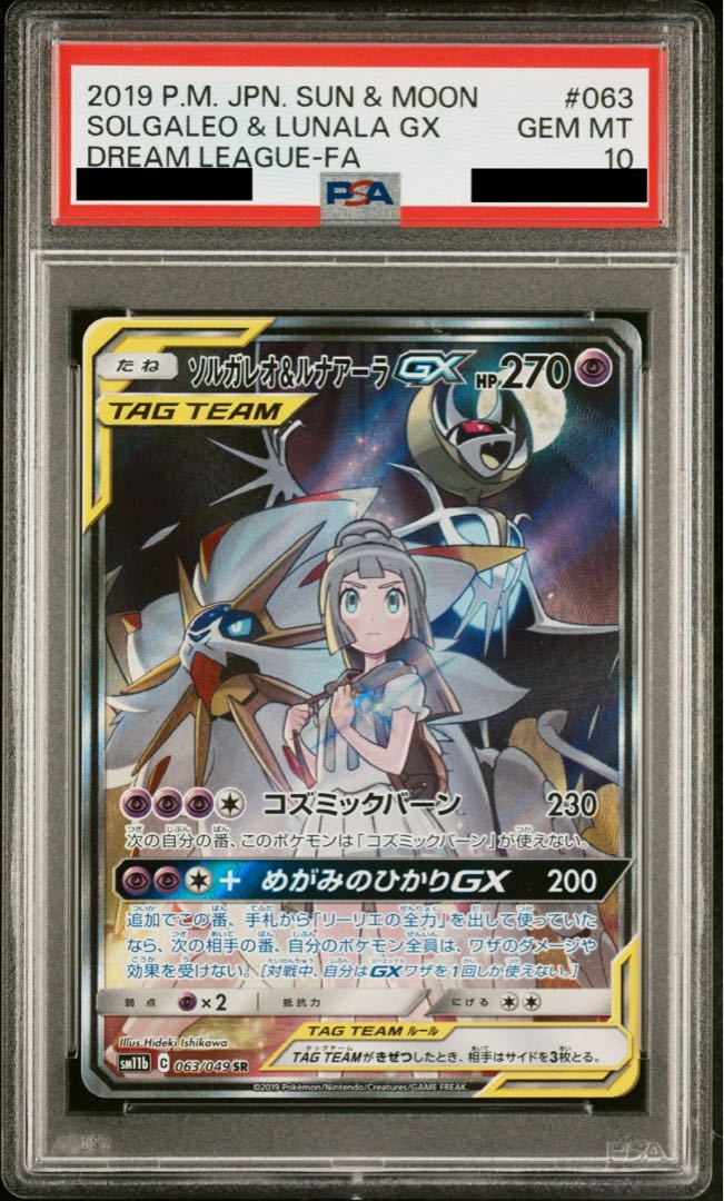 【PSA10】ソルガレオ&ルナアーラGX SR 063/049 1枚