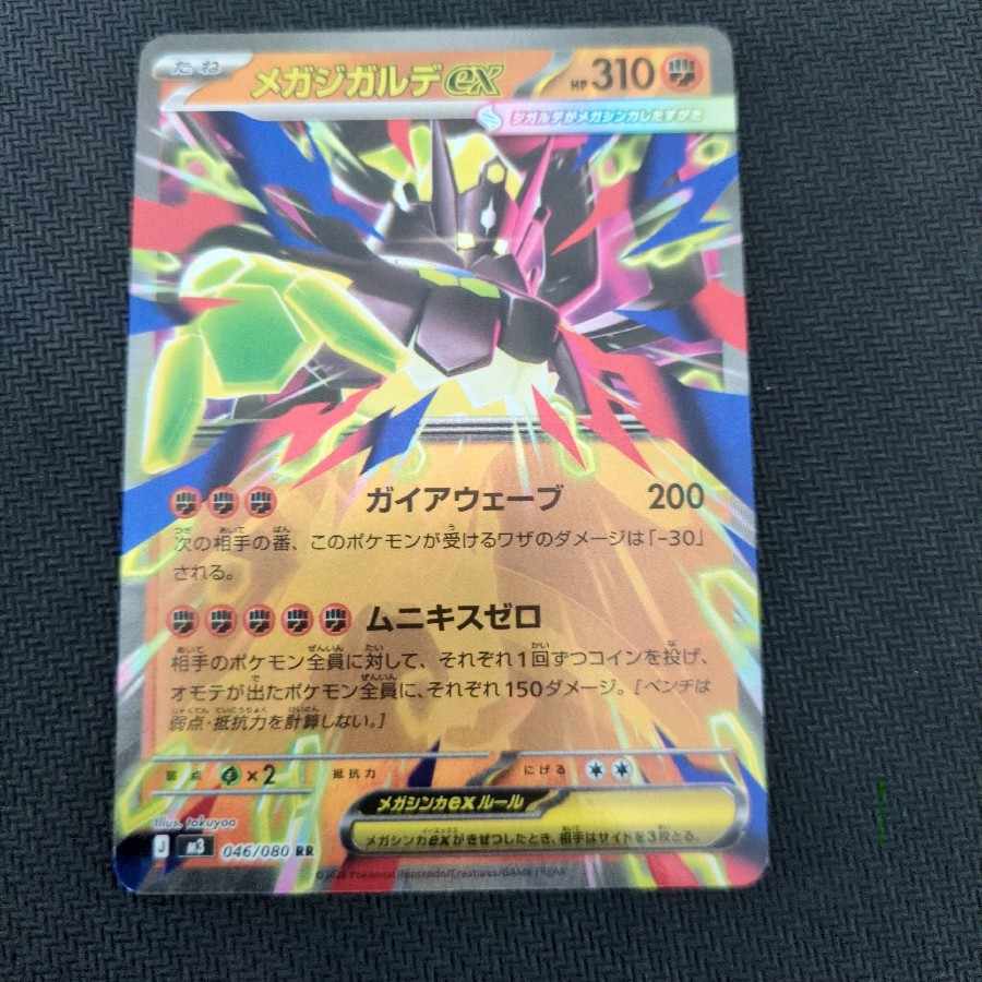 メガジガルデex RR 046/080 1枚