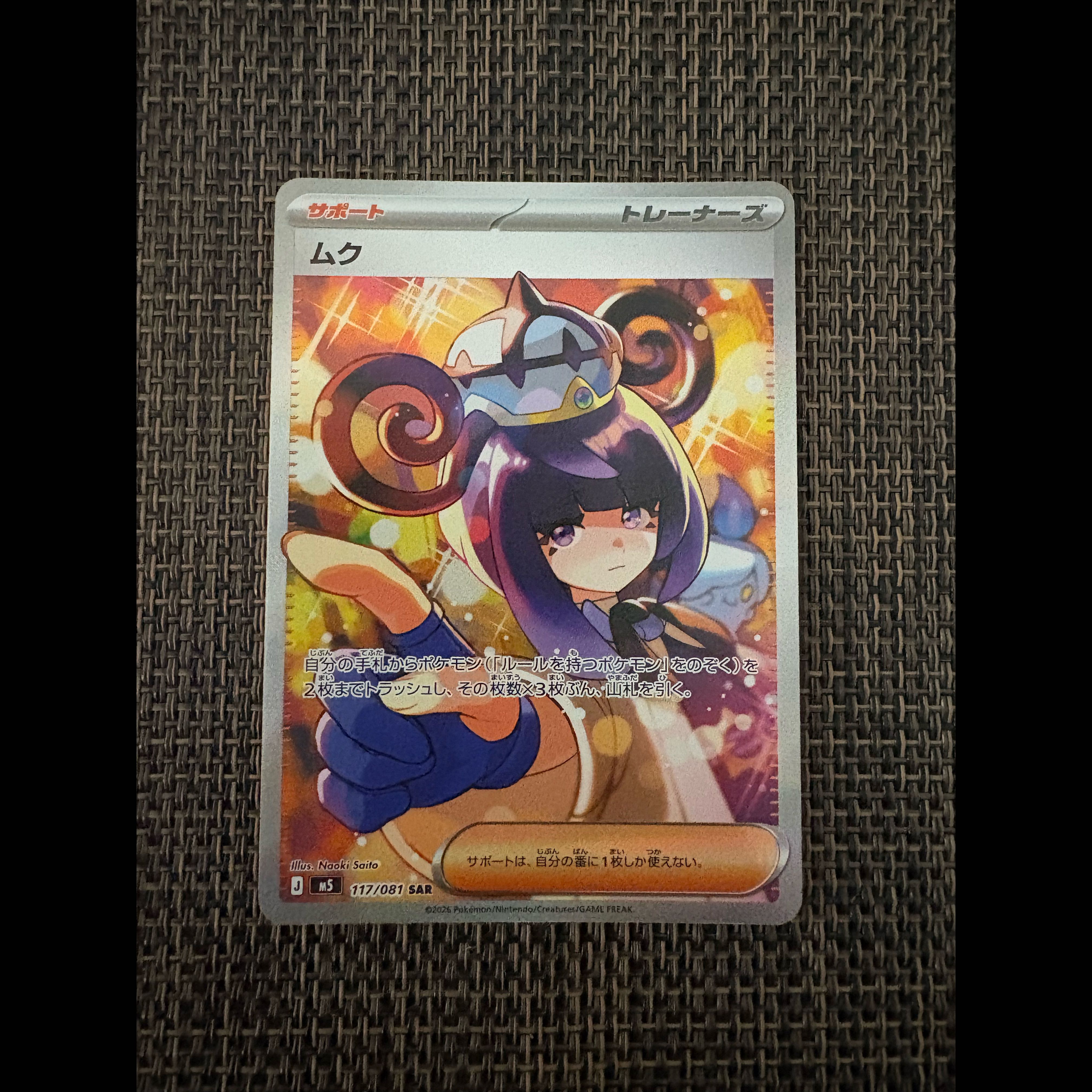 ポケモンカード ムク SAR 117/081 サポート トレーナーズ ポケカ 1枚の