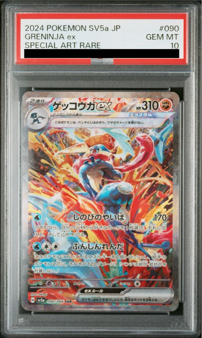 【PSA10】ゲッコウガex SAR 090/066