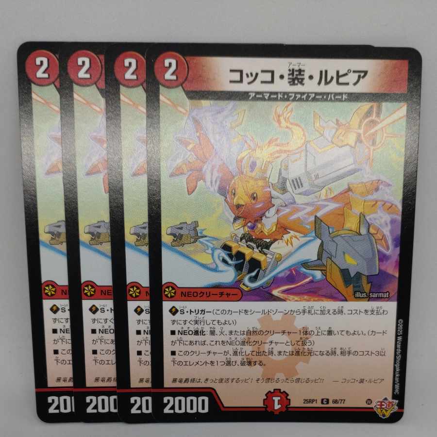 コッコ・装・ルピア C 68/77