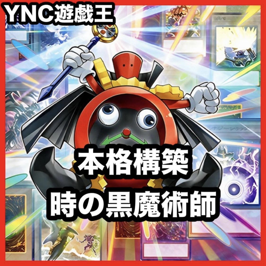 Black Magician of Time Deck [Search Terms: Yu-Gi-Oh!, Advanced Deck Building, Ash Blossom & Joyous Spring, Red-Eyes Black Dragon, Black Magician, Red-Eyes Black Dragon] 1枚