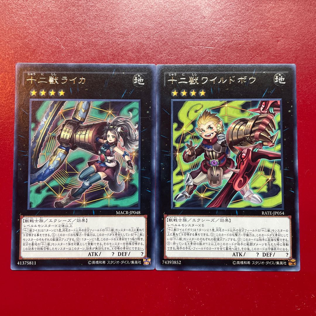 遊戯王 十二獣ライカ 十二獣ワイルドボウ レア 字レア セット