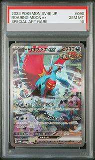 【PSA10】トドロクツキex SAR 090/066 1枚