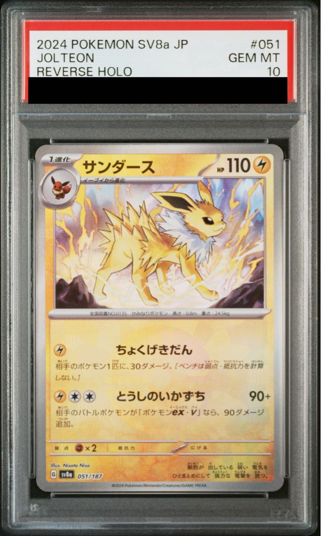 【PSA10】サンダース(マスターボール柄/ミラー仕様) 051/187 1枚