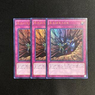 d469 死なばもろとも ウルトラレア 3枚セット 遊戯王 トレトレ