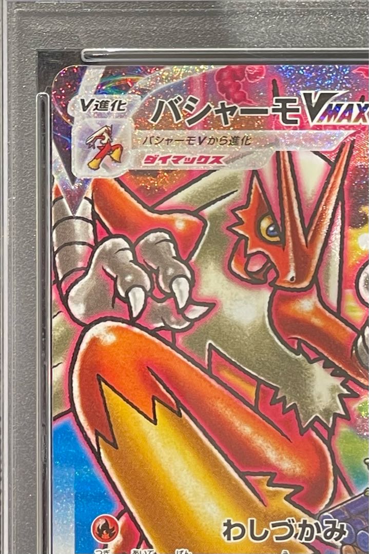 【PSA10】バシャーモVMAX HR 086/070 1枚