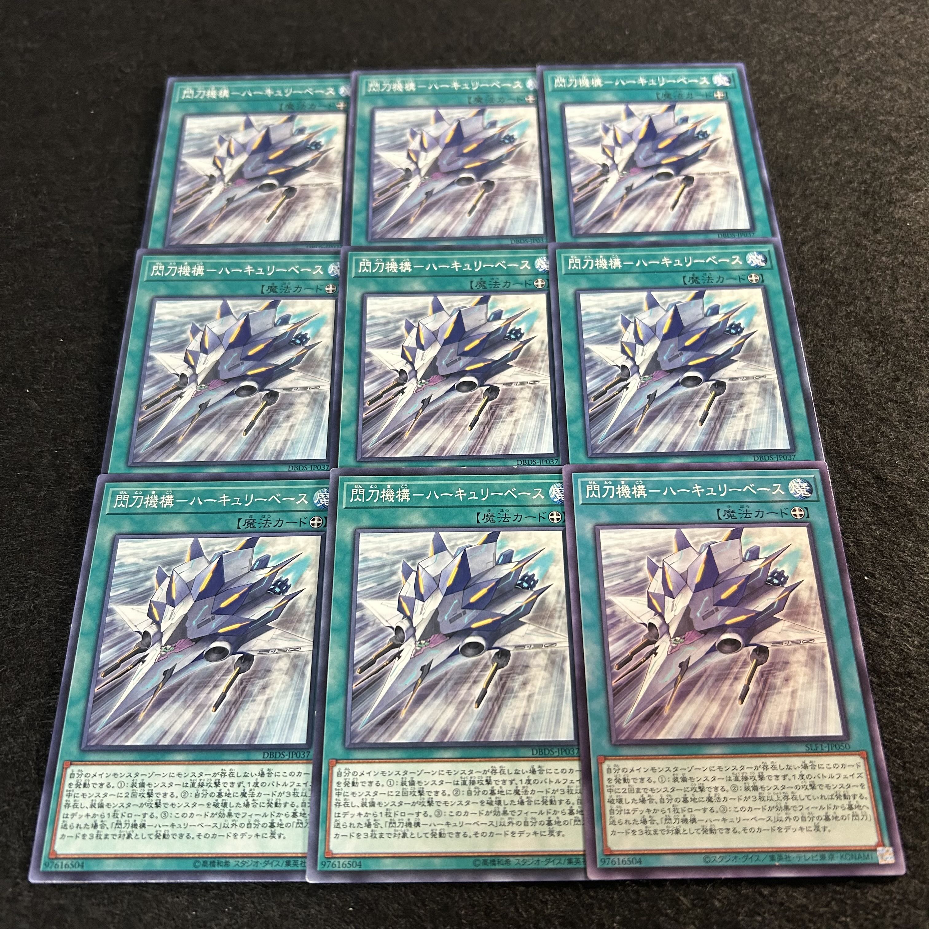 a1818【遊戯王】閃刀機構ーハーキュリーベース　9枚セット 9枚
