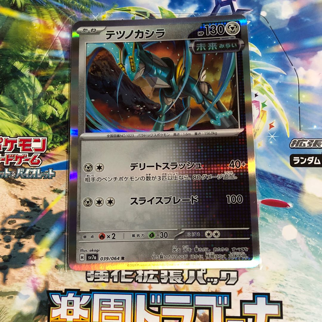 テツノカシラ R 039/064 1枚