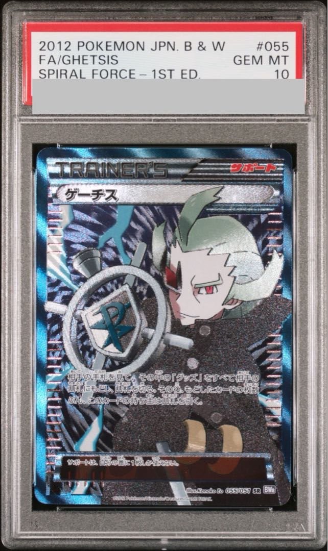 【PSA10】ゲーチス SR 055/051