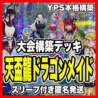 遊戯王 ドラゴンメイド」の激安通販 | magi 遊戯王 ドラゴンメイド」の激安通販 | magi