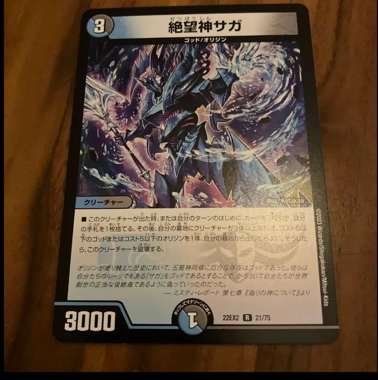 Despair God Saga R 21/75 1枚