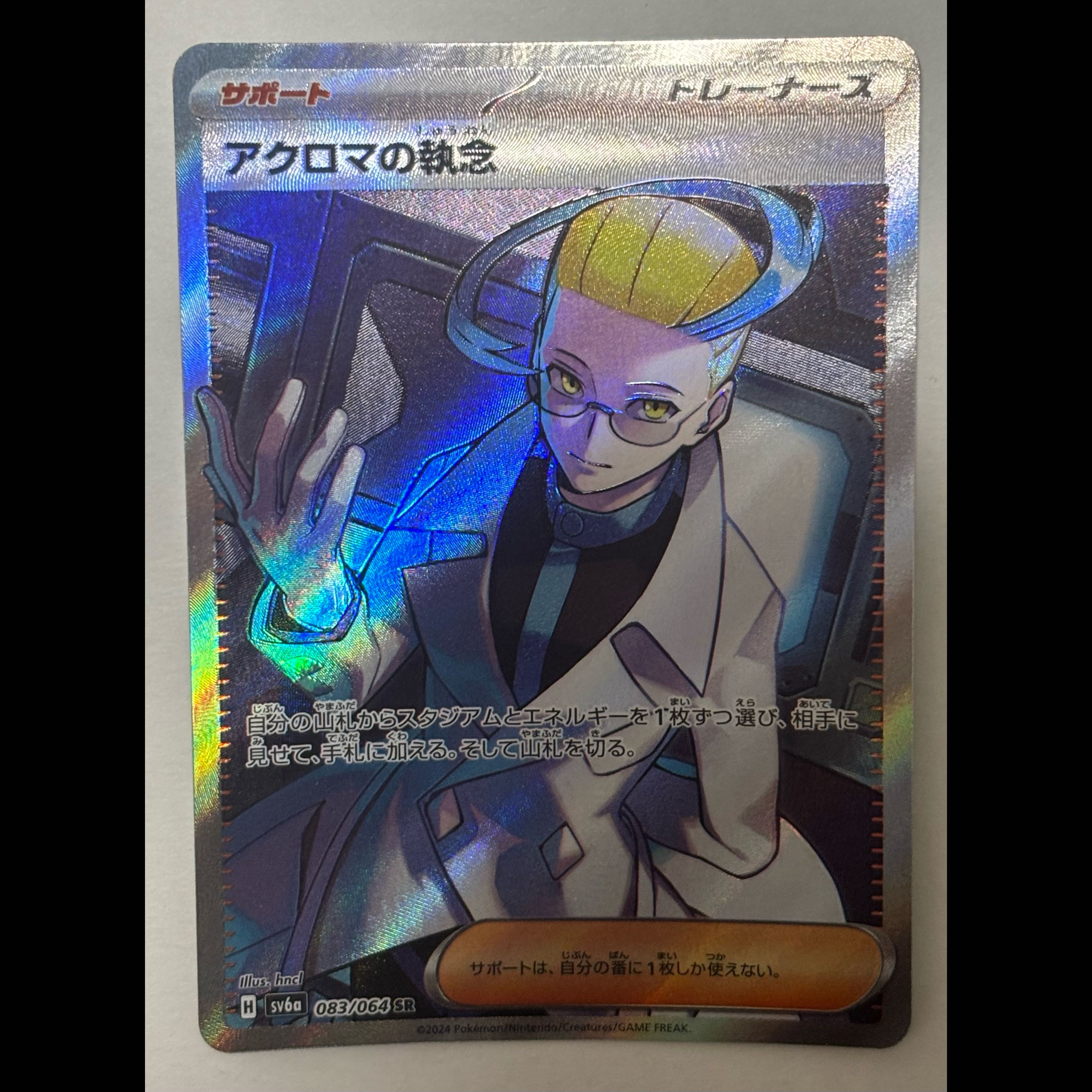 アクロマの執念　SR 1枚