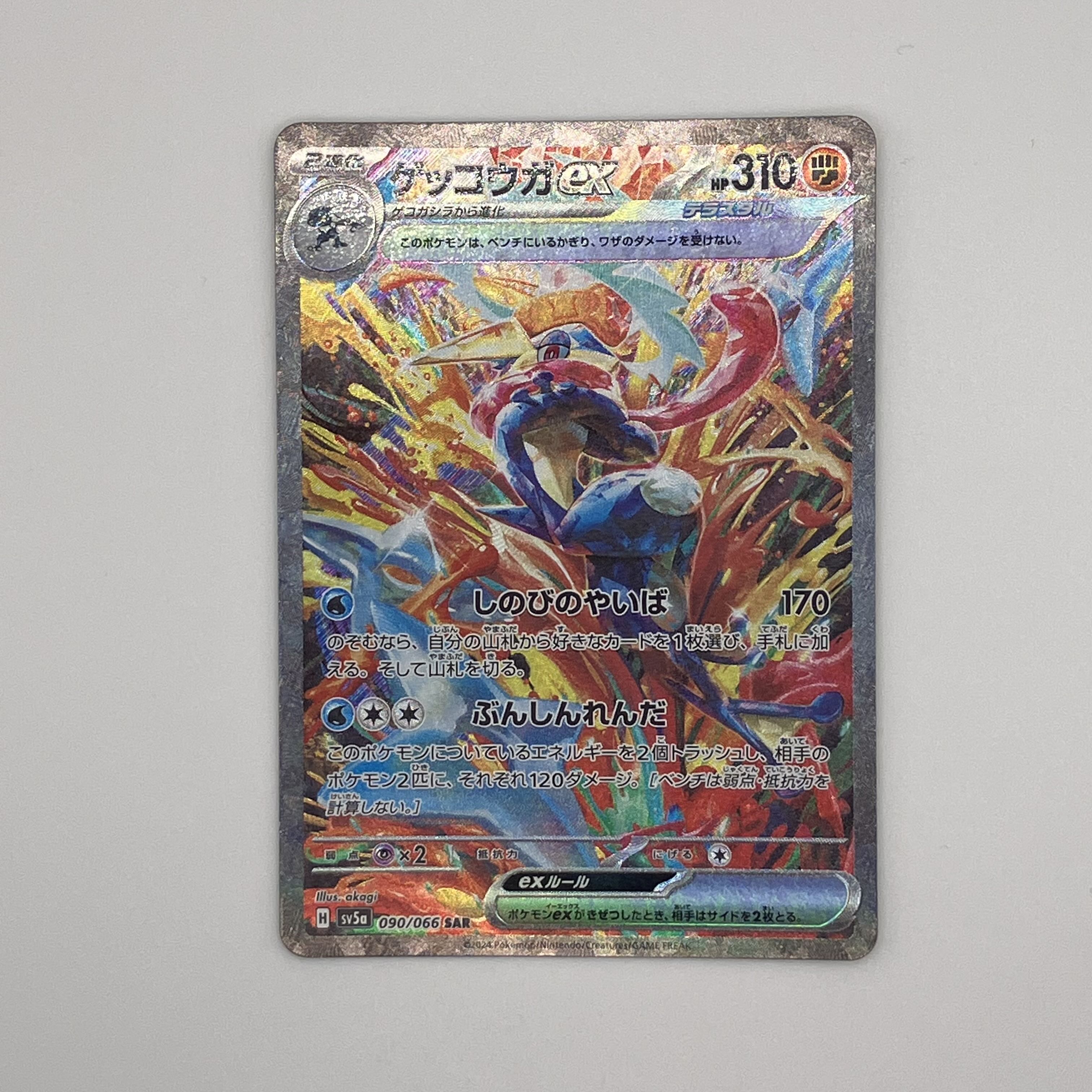 ゲッコウガex SAR 090/066 1枚
